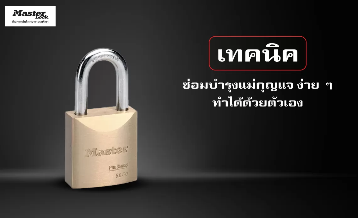 เทคนิคการบำรุงรักษาแม่กุญแจง่าย ๆ ทำได้ด้วยตัวเอง